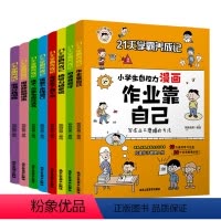 咨询客服享优惠]小学生自控力漫画全套8册 [正版]21天学霸养成记小学生自控力漫画作业靠自己全8册 儿童行为习惯教养绘本
