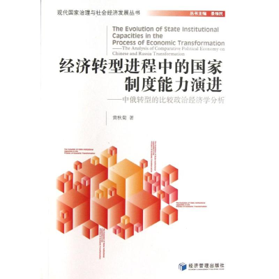 [M]经济转型进程中的国家制度能力演进-9787509622735