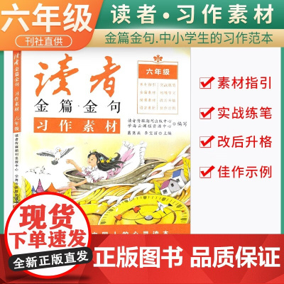 新版读者金篇金句六年级习作素材小学生六年级作文书大全读者文摘精华学生版小学作文写作技巧指导书籍
