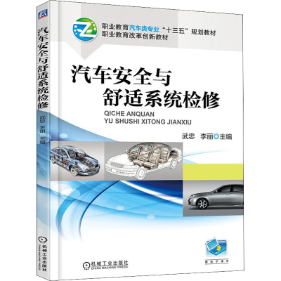 正版新书]汽车安全与舒适系统检修武忠李丽9787111604655