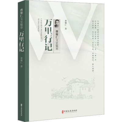 万里行记(曹聚仁文史集萃)