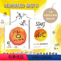 从点开始创意表达(全3册) [正版]点(精) 彼德·雷诺兹 中国幼儿基础阅读书目 新东方创始人俞敏洪 方素珍 国