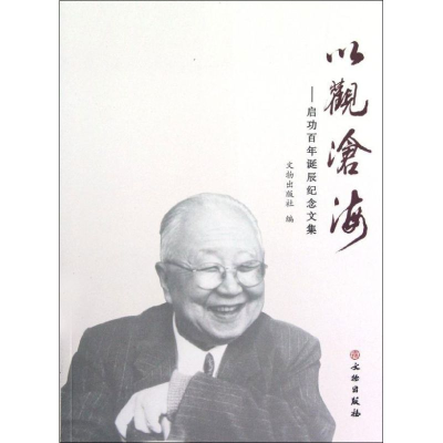 [M]以观沧海:启功百年诞辰纪念文集-9787501034840