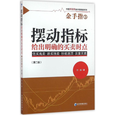 [M]摆动指标给出明确的买卖时点-9787509642993