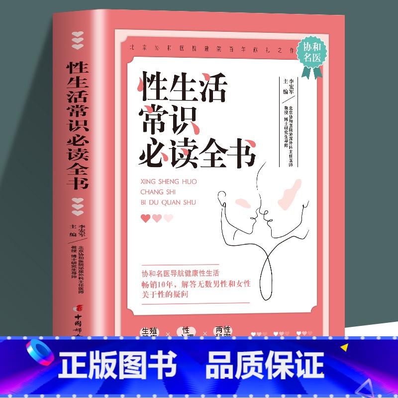 [正版]性生活常识读的全书 北京协和医院泌尿外科主任医师倾情打造生殖健康性学心理两性秘密揭开真实的性与爱 性知识两性书