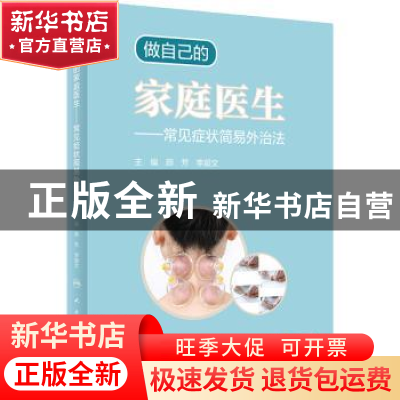 正版 做自己的家庭医生:常见症状简易外治法 颜芳,李颖文 人民卫