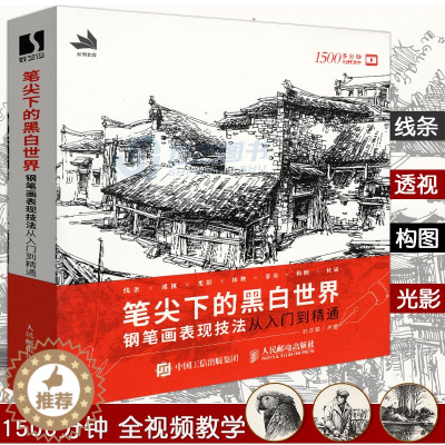 [醉染正版] 笔尖下的黑白世界 钢笔画表现技法从入门到精通 钢笔画入门教程临摹画册线描画册手绘黑白线稿美术钢笔画艺术