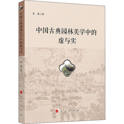 正版新书]中国古典园林美学中的虚与实黄滟9787010238821