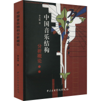 醉染图书中国音乐结构分析概论9787810960397