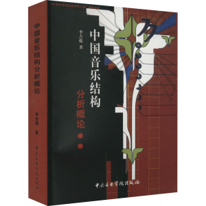 醉染图书中国音乐结构分析概论9787810960397