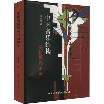 醉染图书中国音乐结构分析概论9787810960397
