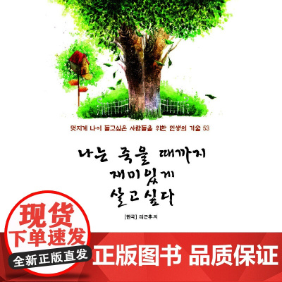 我至死追求生之乐趣 李根厚 黑龙江朝鲜民族出版社 正版书籍