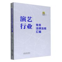 [N]演艺行业常用法律法规汇编-9787521629026