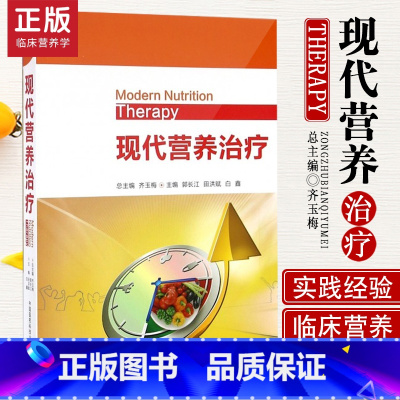 [正版]Z现代营养治疗 齐玉梅,郭长江 中国医药科技出版社 9787506785754