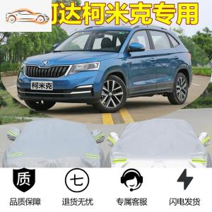 [补贴10%]2020新款斯柯达柯米克汽车车衣车罩柯珞克车套防晒防雨防尘遮阳厚汽车车衣