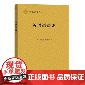 英语语法论(应用语言学译丛)