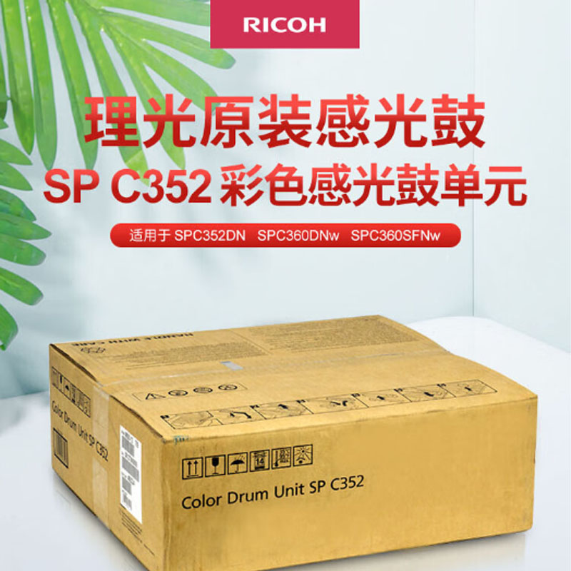 理光(Ricoh)SP C352彩色感光鼓单元 适用于SP C352DN/C360DNw/C360SFNw