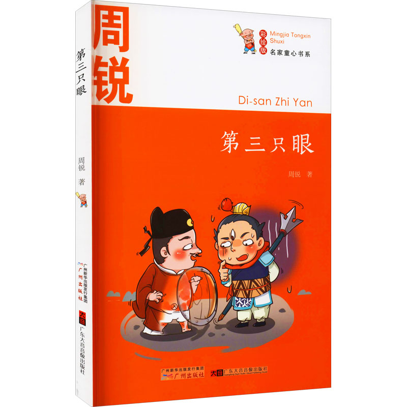名家童心书系:第三只眼