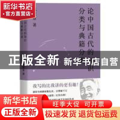 正版 论中国古代的知识分类与典籍分类 戴建业 上海文艺出版社 9