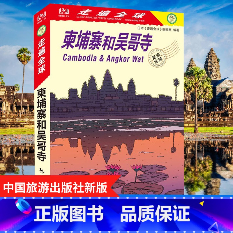 [正版]新版 走遍全球 柬埔寨和吴哥寺 自助游书籍 旅游攻略指南 柬埔寨吴哥旅游书籍 风景名胜指南 柬埔寨吴哥自助游攻