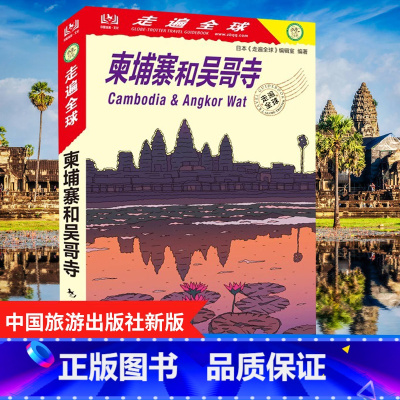 [正版]新版 走遍全球 柬埔寨和吴哥寺 自助游书籍 旅游攻略指南 柬埔寨吴哥旅游书籍 风景名胜指南 柬埔寨吴哥自助游攻