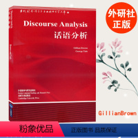 [正版]外研社话语分析Discourse Analysis/Gillian Brown布朗 英文版 外语教学与研究出版