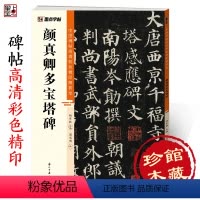 [正版]颜真卿多宝塔碑中国碑帖高清彩色精印解析本初学者楷书入门视频教程颜体楷书原碑原帖软笔书法临摹毛笔字帖楷书颜真卿字