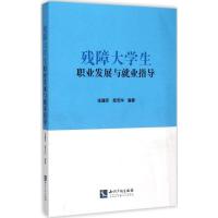 正版新书]残障大学生职业发展与就业指导张健萍9787513033671