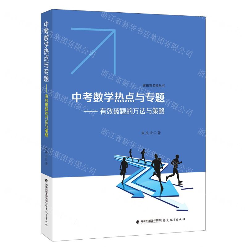 [N]中考数学热点与专题--有效破题的方法与策略/莆田市名师丛书-9787533488543
