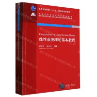 [N]线性系统理论基本教程(高等学校自动化专业系列教材)-9787302617112