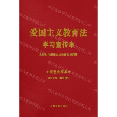 [N]爱国主义教育法学习宣传本(含新时代爱国主义教育实施纲要双色大字本)-9787521639629