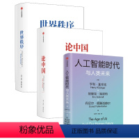 [正版]新版世界秩序+新版论中国+人工智能时代与人类未来 套装3册 亨利基辛格 著 经济