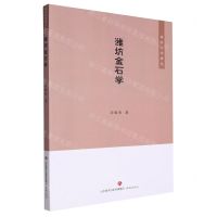 [N]潍坊金石学/潍水文化研究-9787548839286