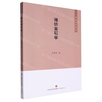 [N]潍坊金石学/潍水文化研究-9787548839286