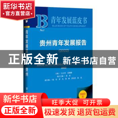 正版 贵州青年发展报告:2022:2022 吴大华,史麒麟 社会科学文献出