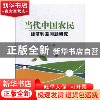 正版 当代中国农民经济利益问题研究 刘权政 光明日报出版社 9787