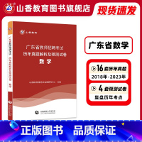 [正版]山香教育广东省教师招聘考试学科专业数学真题历年卷