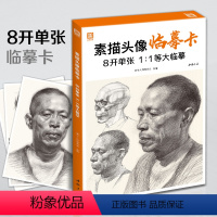 [正版]2021新书 素描头像临摹卡 8开临摹范本人物绘画入门基础创意卡片sh