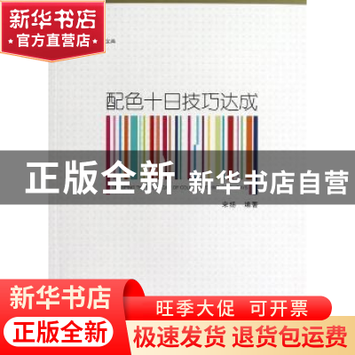 正版 配色十日技巧达成 宋扬 江苏凤凰美术出版社 9787534449314