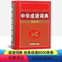 [正版]中华成语词典彩图版小学生成语词典现代汉语成语同义近义反义组词造句词语中国成语大全小学生工具书1-3-6年级多功