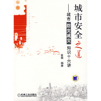 正版新书]城市安全之道:城市防灾减灾知识十六讲金磊97871112142