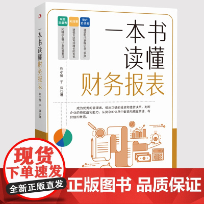 一本书读懂财务报表