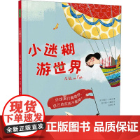 小迷糊游世界 (加)丹妮尔 少儿 儿童文学 儿童文学 正版图书籍上海社会科学院出版社