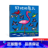 单本全册 [正版]好忙的鸟儿精装绘本图画书信谊宝宝起步走一本适合幼儿园老师讲故事做团体活动的书童书