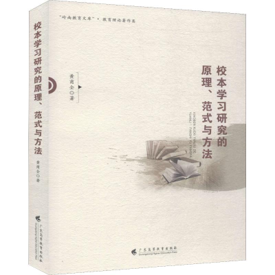 醉染图书校本学习研究的原理、范式与方法9787536162075