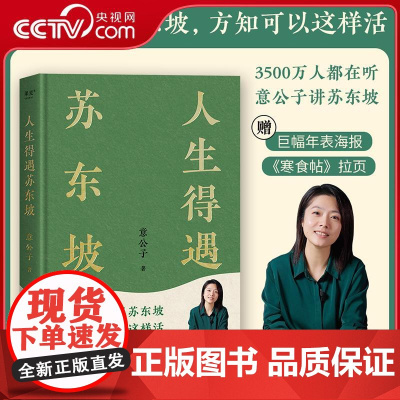 [央视网] 人生得遇苏东坡 鲜章版 意公子 太白文艺出版社 WX