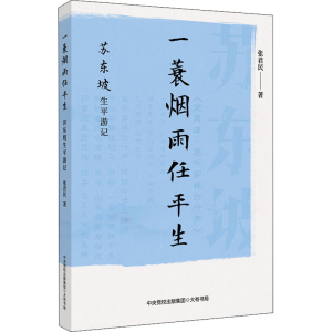 [M]一蓑烟雨任平生 苏东坡生平游记-9787807720577
