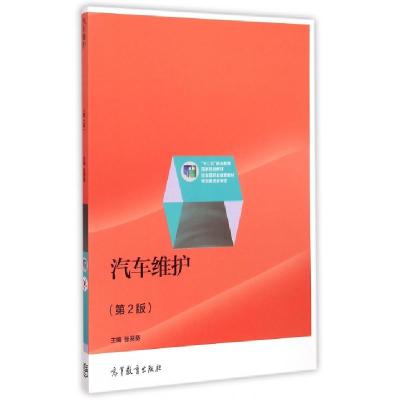 正版新书]汽车维护(第2版十二五职业教育国家规划教材)张葵葵978