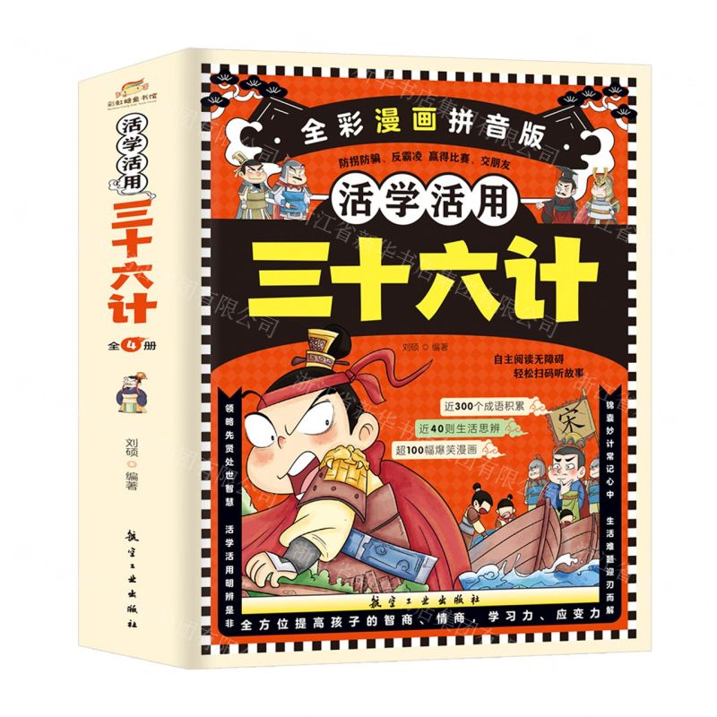 [N]活学活用三十六计(全彩漫画拼音版共4册)-9787516536063