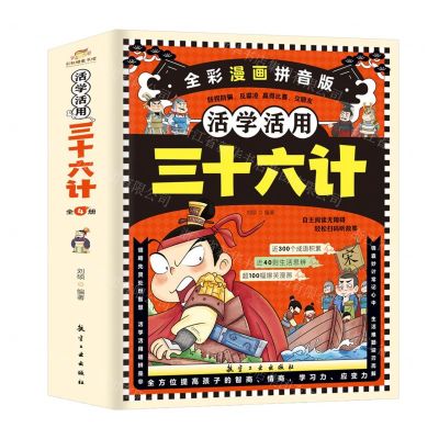 [N]活学活用三十六计(全彩漫画拼音版共4册)-9787516536063